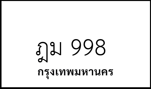 ฎม 998